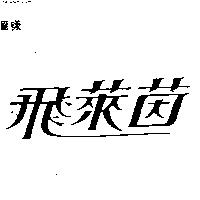 飛萊茵