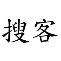 搜客