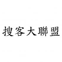搜客大聯盟
