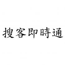 搜客即時通
