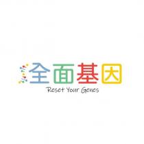 全面基因-Reset Your Genes 及圖