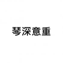 琴深意重