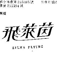 飛萊茵 SILVA FLYING 