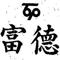 德富及圖