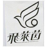 飛萊茵及圖