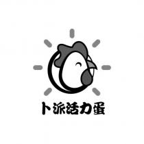 卜派活力蛋及圖