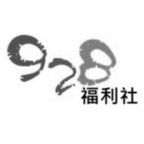 928 福利社