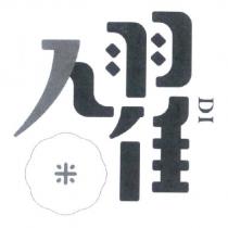 糴 DI 及圖