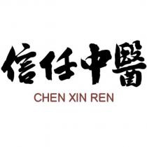 信任中醫 CHEN XIN REN