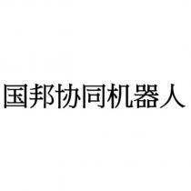 國邦協同機器人