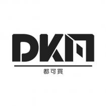 DKM 都可買