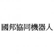 國邦協同機器人