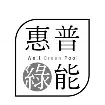 惠普綠能 Well Green Pool