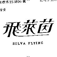 飛萊茵 SILVA FLYING 