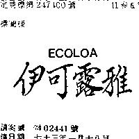 伊可露雅 ECOLOA