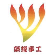 榮耀事工及圖