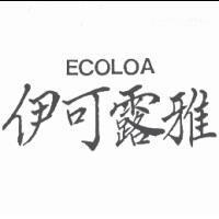 伊可露雅 ECOLOA