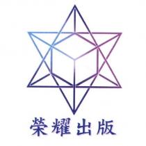 榮耀出版及圖