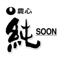 農心純 SOON 及圖