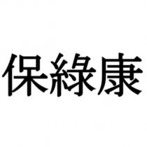 保綠康