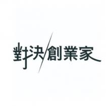 對決創業家及圖
