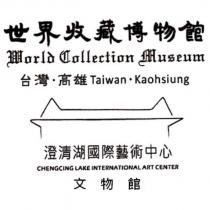 世界收藏博物館 World Collection Museum 澄清湖國際藝術中心 CHENGCING LAKE INTERNATIONAL ART CENTER 台灣.高雄 Taiwan.Kaohsiung 文物館及圖