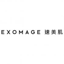 EXOMAGE 速美肌