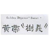 黃帝樹義 GOLDEN EMPEROR SWEET 