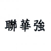 聯華強