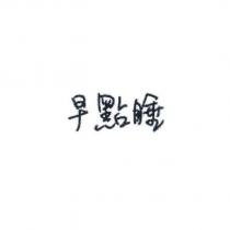 早點睡