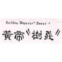 黃帝樹義 GOLDEN EMPEROR SWEET 