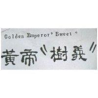 黃帝樹義 GOLDEN EMPEROR SWEET 