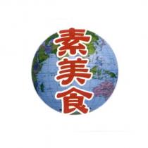 素美食及圖