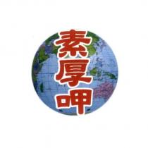 素厚呷及圖