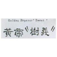 黃帝樹義 GOLDEN EMPEROR SWEET 