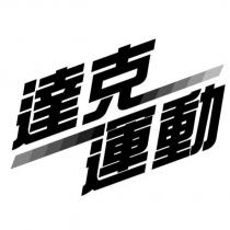 達克運動