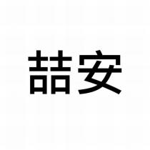 喆安