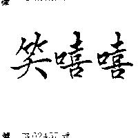 笑嘻嘻