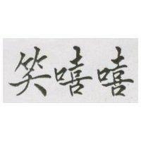 笑嘻嘻