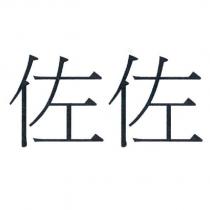 佐佐