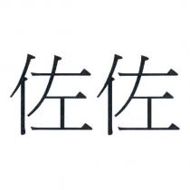 佐佐