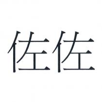 佐佐