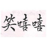 笑嘻嘻