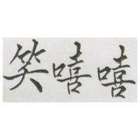 笑嘻嘻