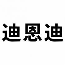 迪恩迪