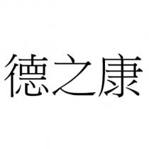 德之康