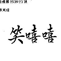 笑嘻嘻