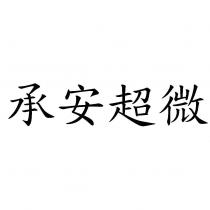 承安超微