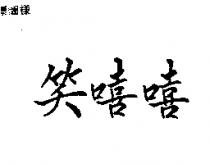 笑嘻嘻