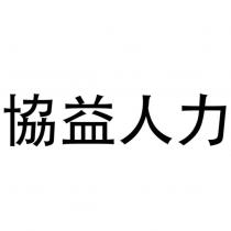 協益人力